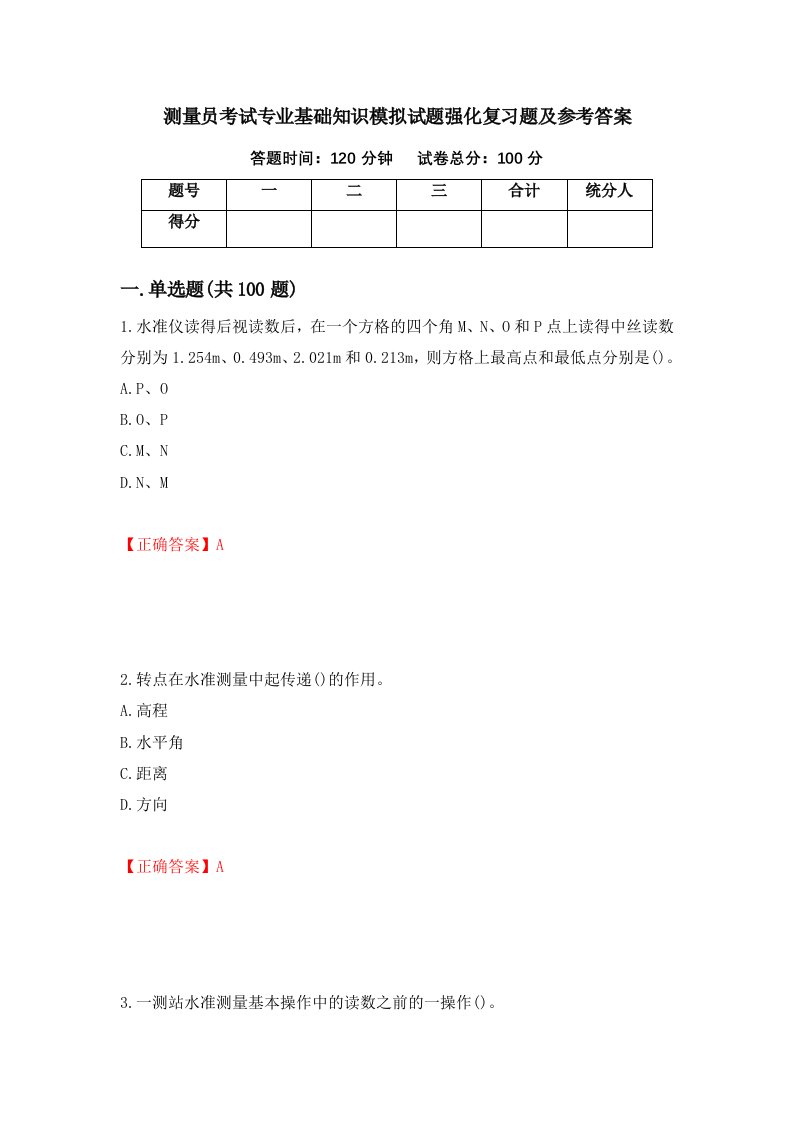 测量员考试专业基础知识模拟试题强化复习题及参考答案第72次