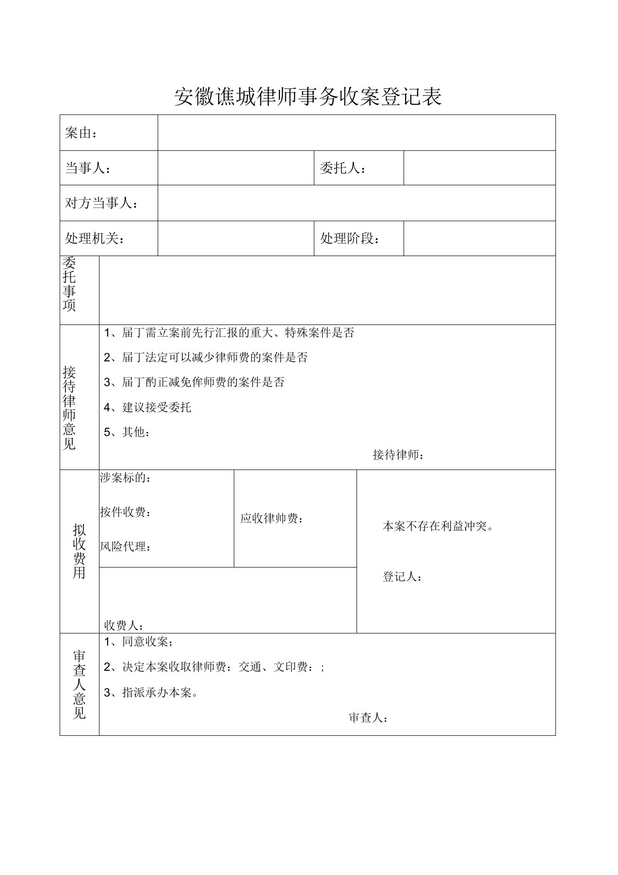 律师事务所收案登记表结案登记表