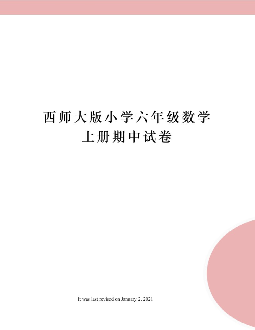 西师大版小学六年级数学上册期中试卷