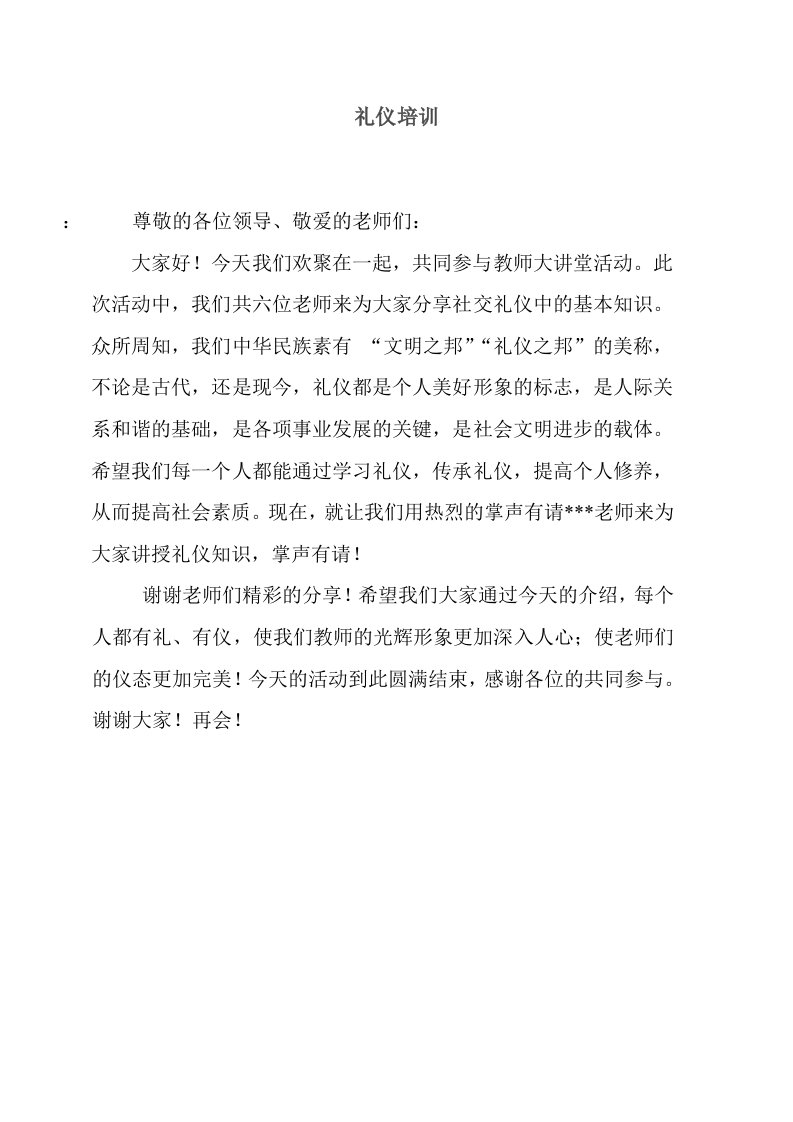 教师礼仪培训活动主持词