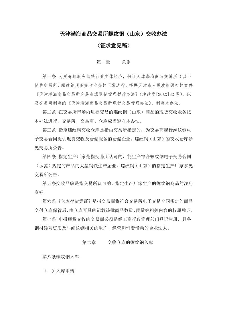 临沂网点渤海商品交易所螺纹钢山东交收办法征求意见