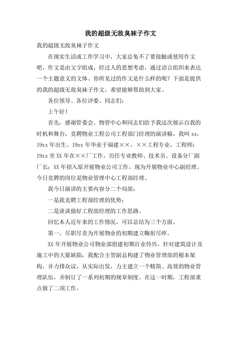 我的超级无敌臭袜子作文