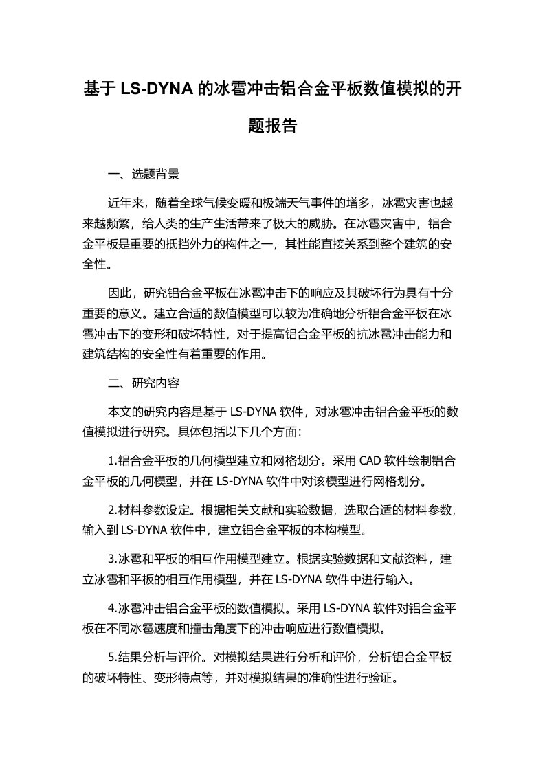 基于LS-DYNA的冰雹冲击铝合金平板数值模拟的开题报告