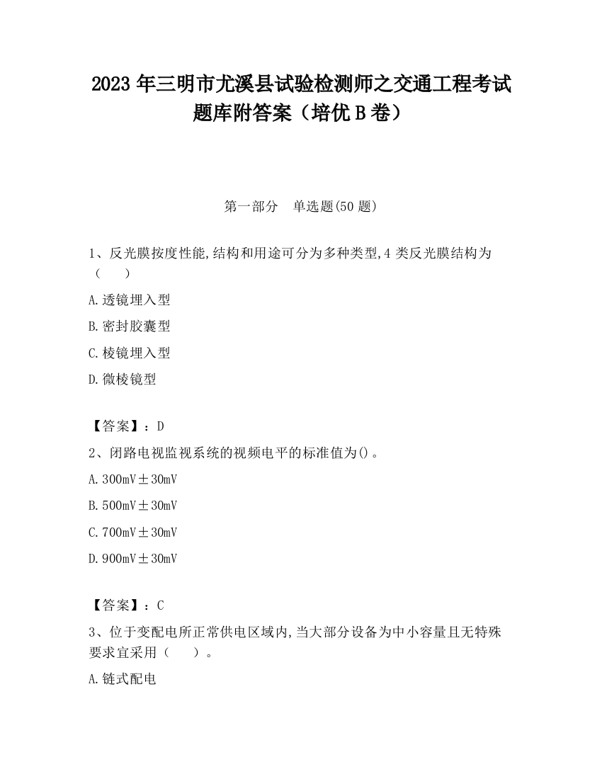 2023年三明市尤溪县试验检测师之交通工程考试题库附答案（培优B卷）