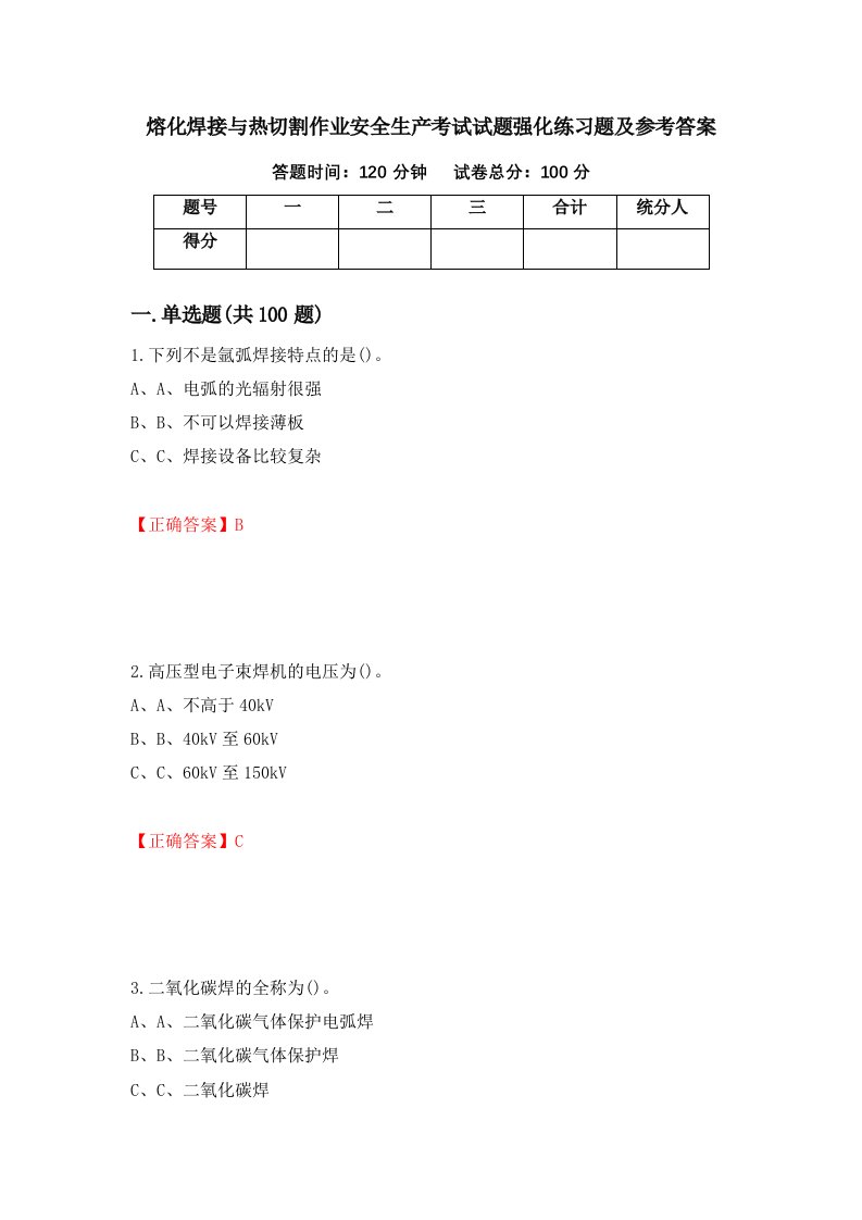 熔化焊接与热切割作业安全生产考试试题强化练习题及参考答案第18卷