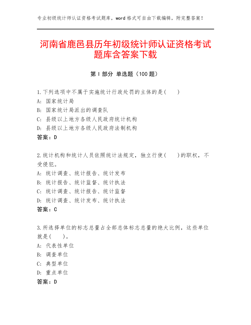 河南省鹿邑县历年初级统计师认证资格考试题库含答案下载