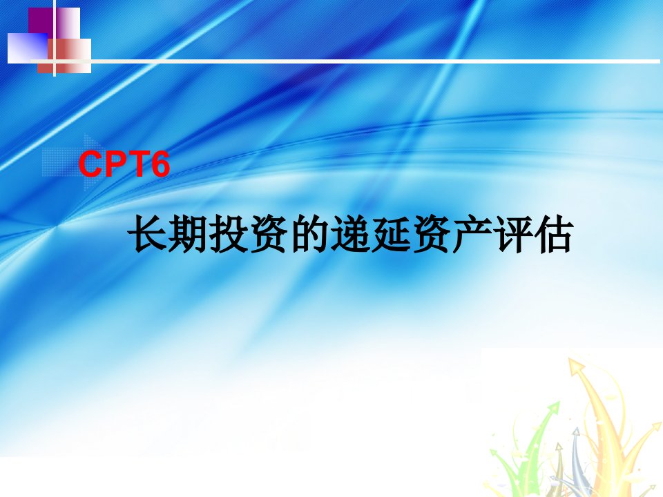 CPT六.长期投资的递延资产评估