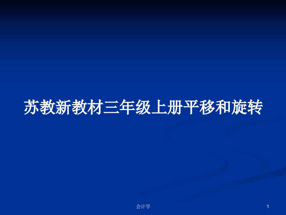 苏教新教材三年级上册平移和旋转