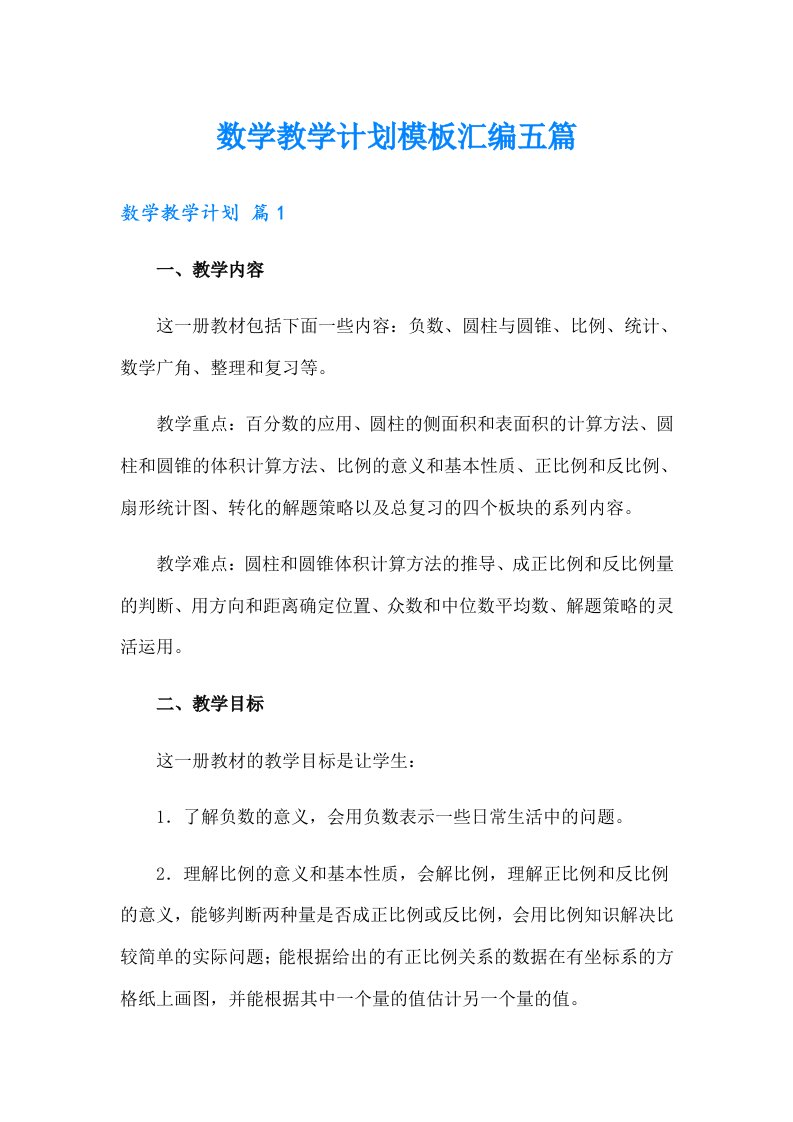 数学教学计划模板汇编五篇