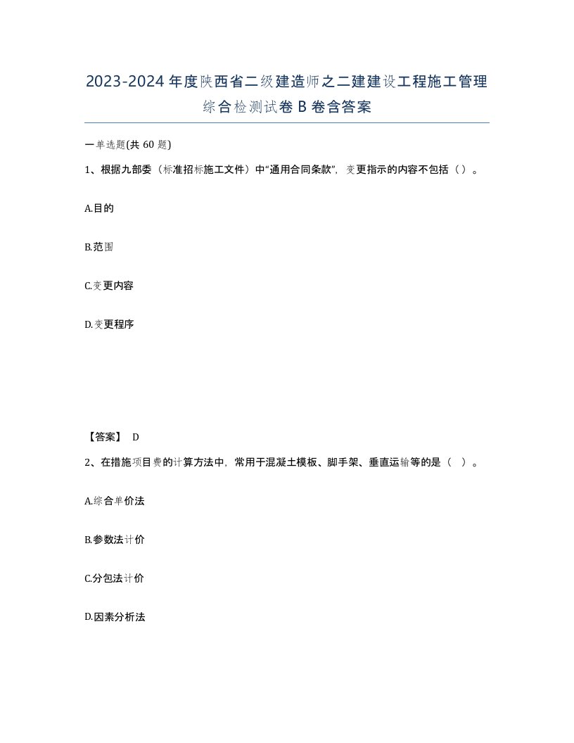 2023-2024年度陕西省二级建造师之二建建设工程施工管理综合检测试卷B卷含答案