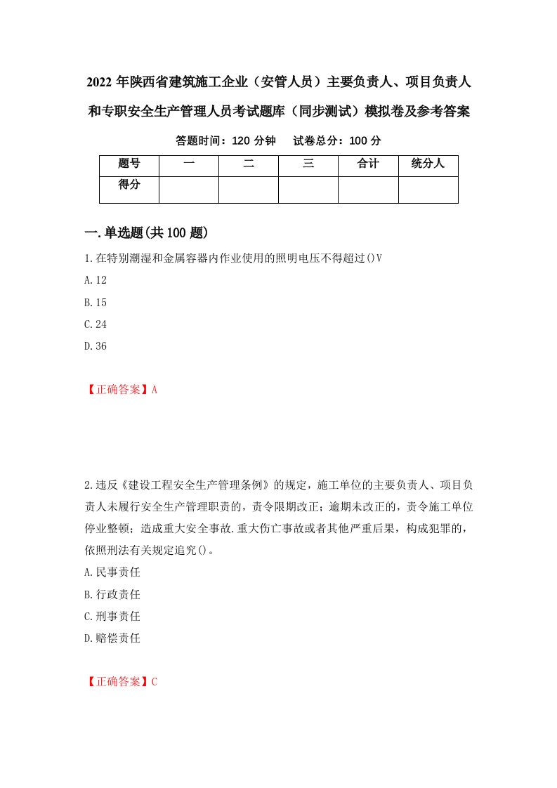 2022年陕西省建筑施工企业安管人员主要负责人项目负责人和专职安全生产管理人员考试题库同步测试模拟卷及参考答案30