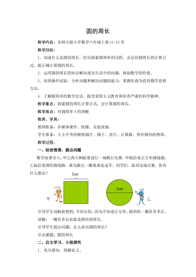 北师大版六年级数学上册圆的周长教学设计1