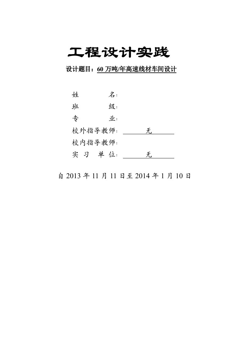 毕业设计（论文）-60万吨高速线材车间设计