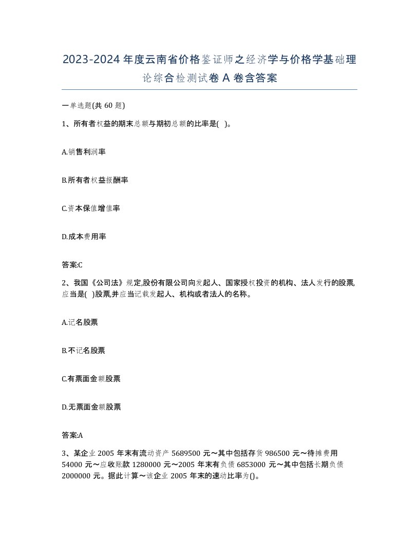 2023-2024年度云南省价格鉴证师之经济学与价格学基础理论综合检测试卷A卷含答案