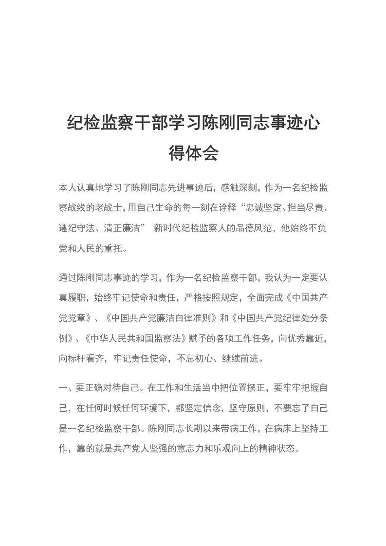 纪检监察干部学习陈刚同志事迹心得体会