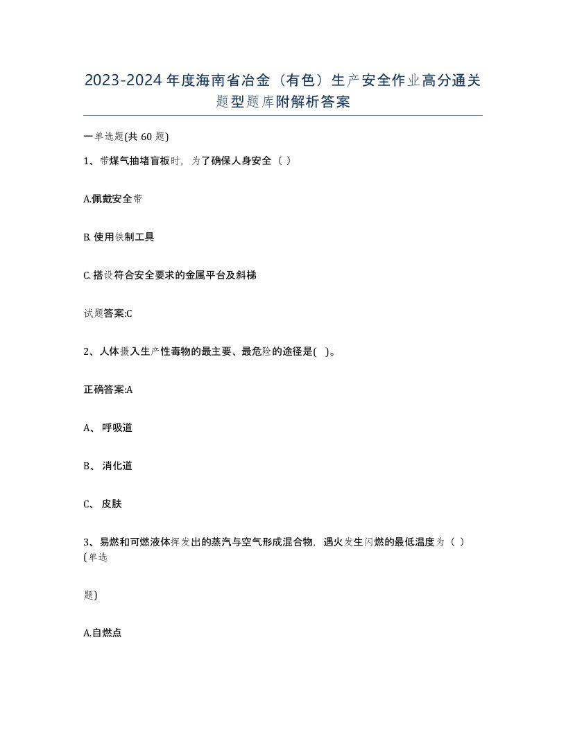 20232024年度海南省冶金有色生产安全作业高分通关题型题库附解析答案