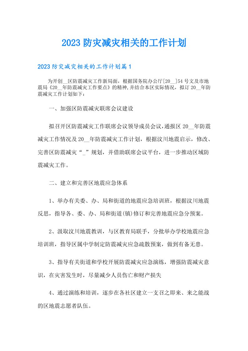 防灾减灾相关的工作计划