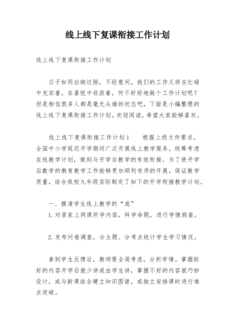 线上线下复课衔接工作计划