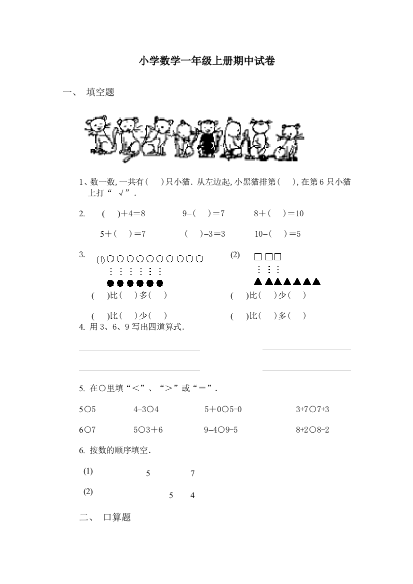 小学数学一年级上册期中试卷