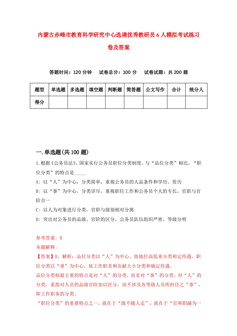 内蒙古赤峰市教育科学研究中心选调优秀教研员6人模拟考试练习卷及答案第9版