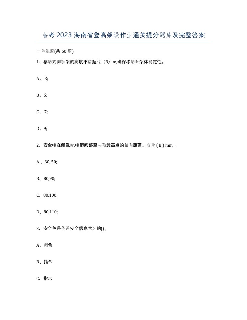 备考2023海南省登高架设作业通关提分题库及完整答案