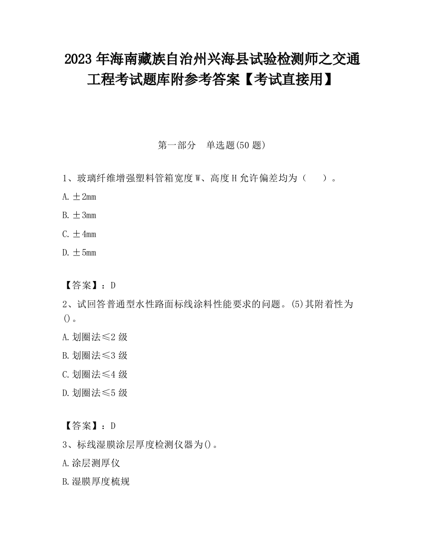 2023年海南藏族自治州兴海县试验检测师之交通工程考试题库附参考答案【考试直接用】