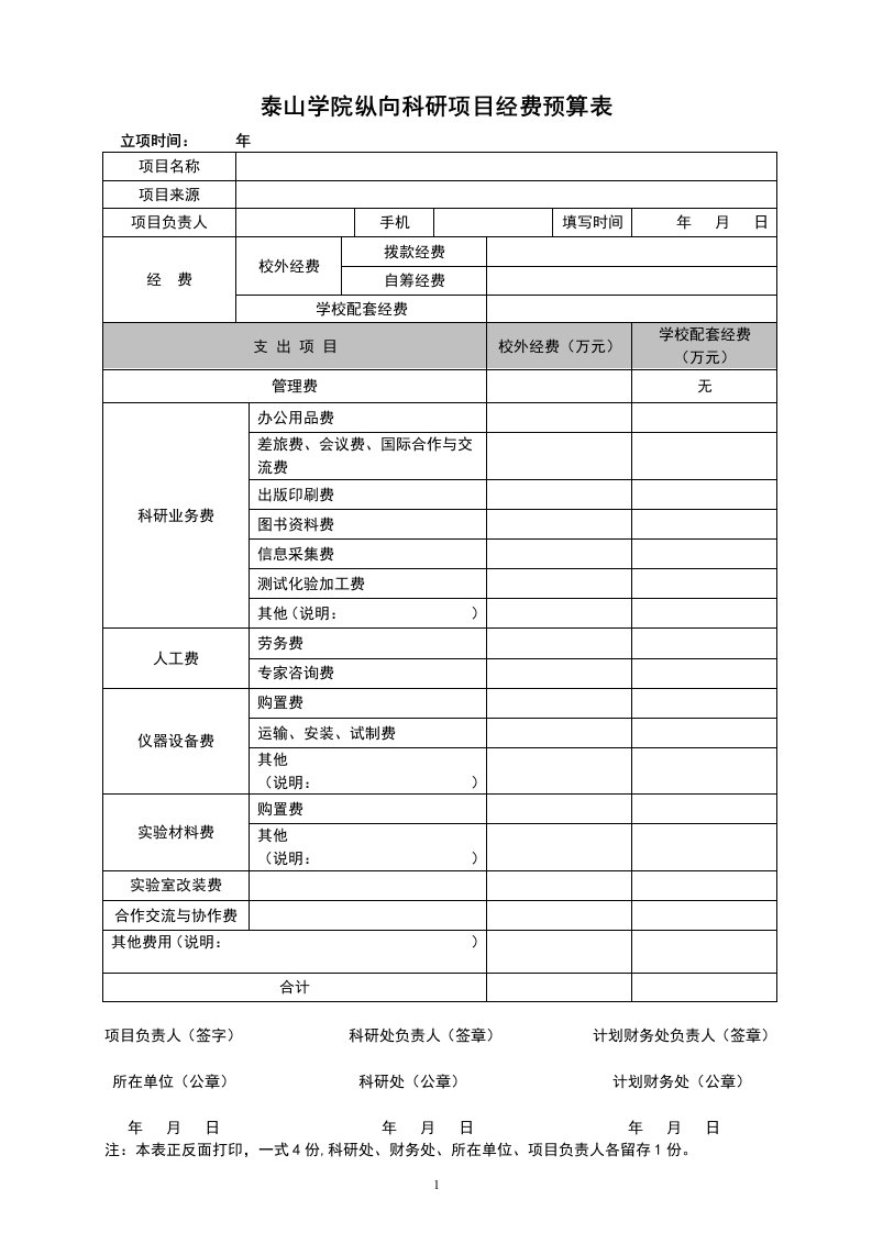 泰山学院纵向科研项目经费预算表