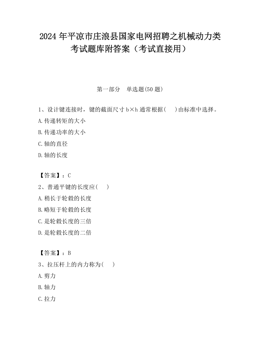 2024年平凉市庄浪县国家电网招聘之机械动力类考试题库附答案（考试直接用）