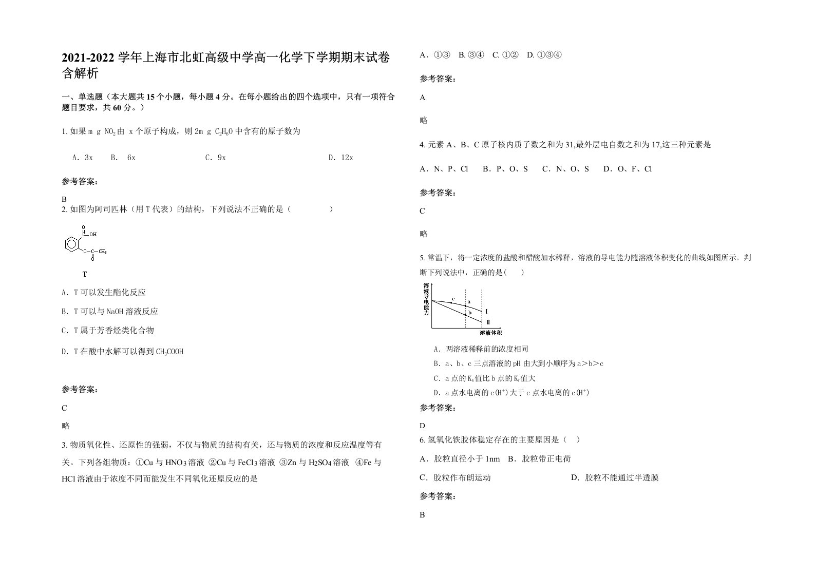 2021-2022学年上海市北虹高级中学高一化学下学期期末试卷含解析