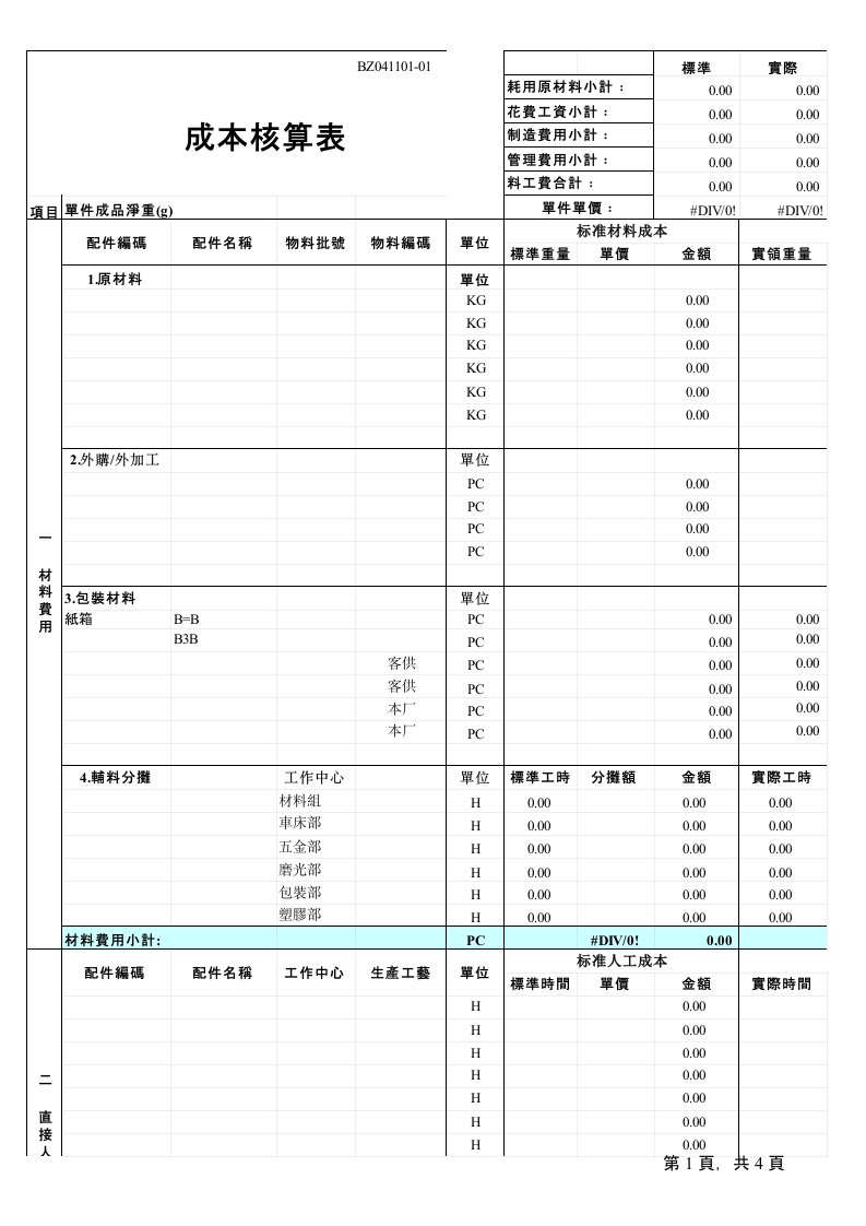 成本核算表格