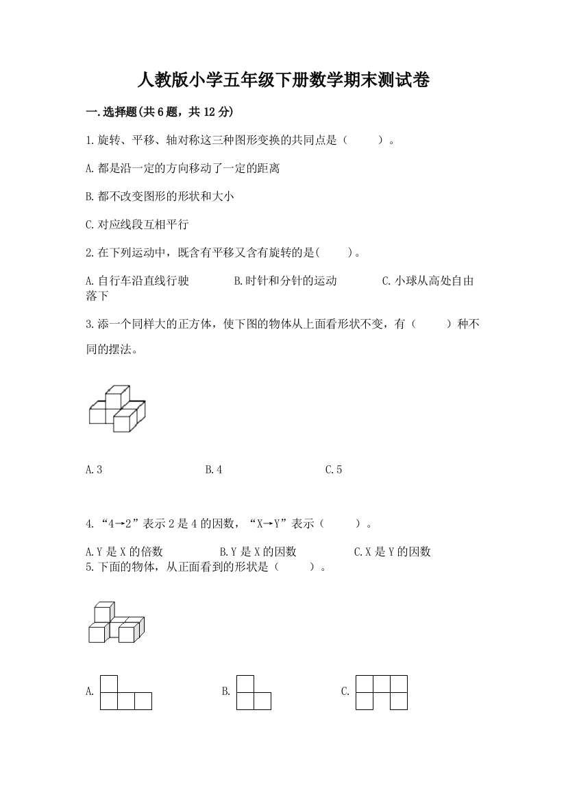 人教版小学五年级下册数学期末测试卷精品含答案