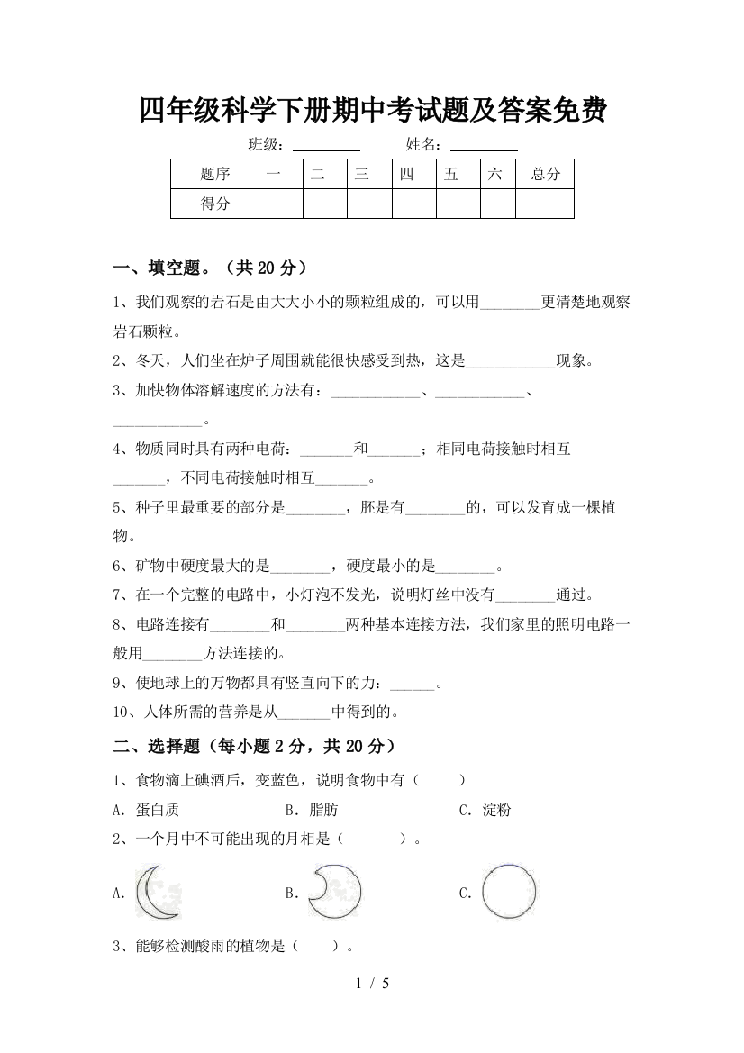 四年级科学下册期中考试题及答案免费