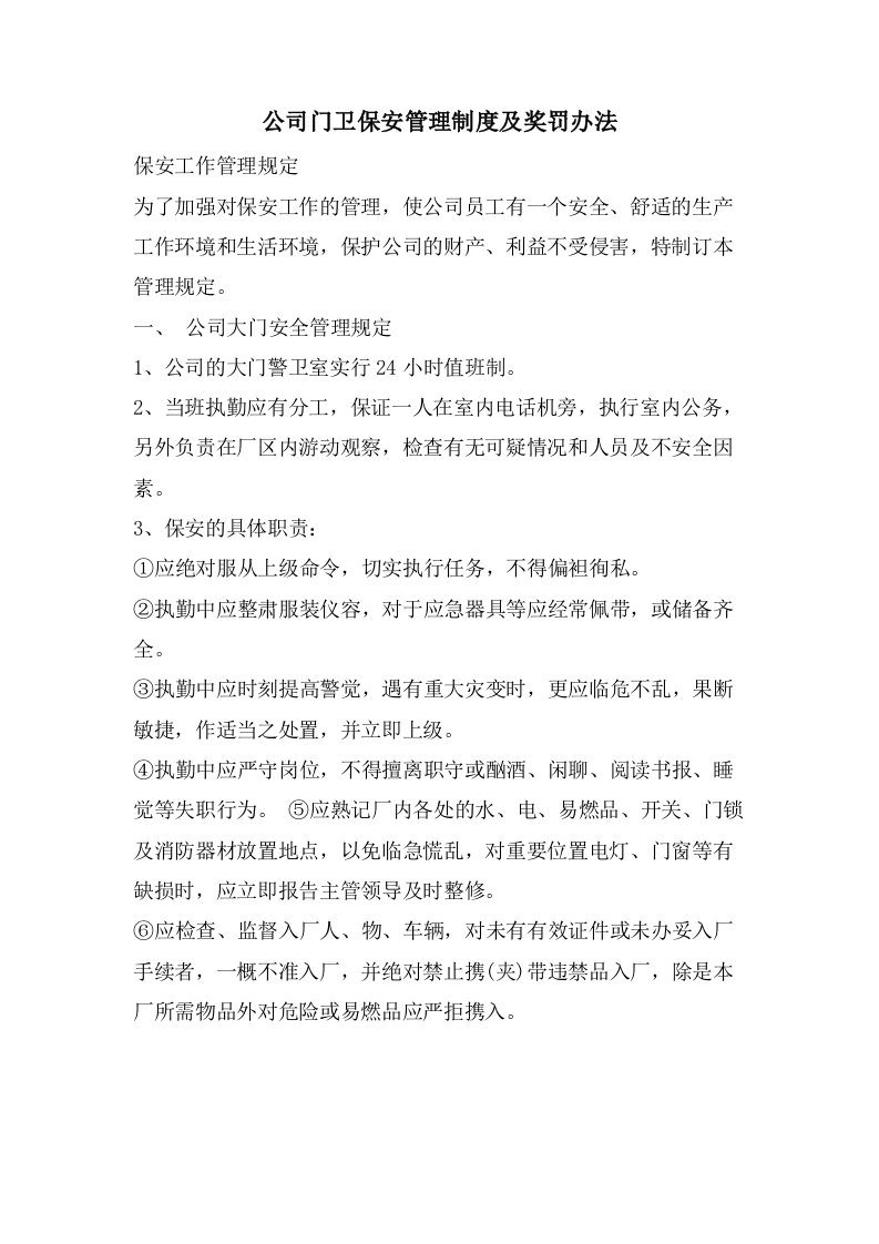 公司门卫保安管理制度及奖罚办法