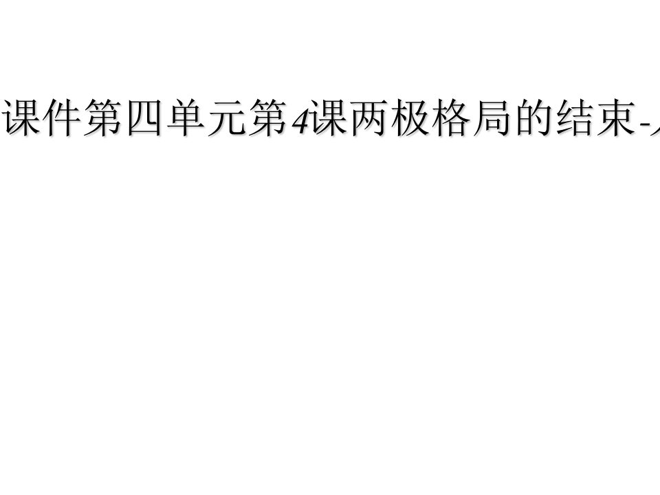 2019年高二历史同步课件第四单元第4课两极格局的结束-人教版选修3