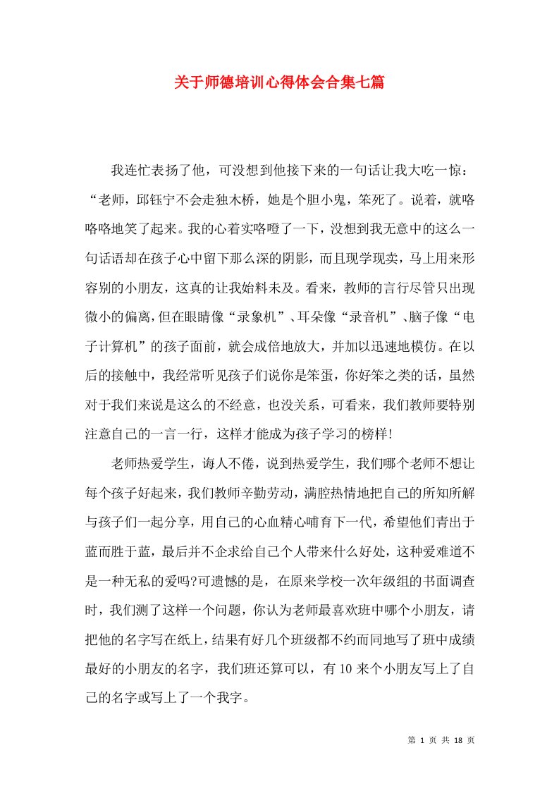 关于师德培训心得体会合集七篇