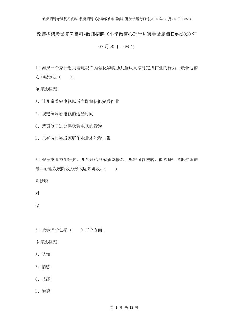 教师招聘考试复习资料-教师招聘小学教育心理学通关试题每日练2020年03月30日-6851