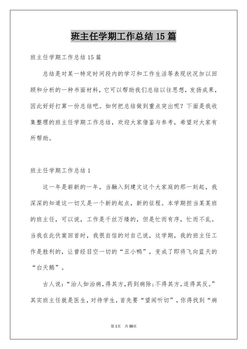 班主任学期工作总结15篇例文