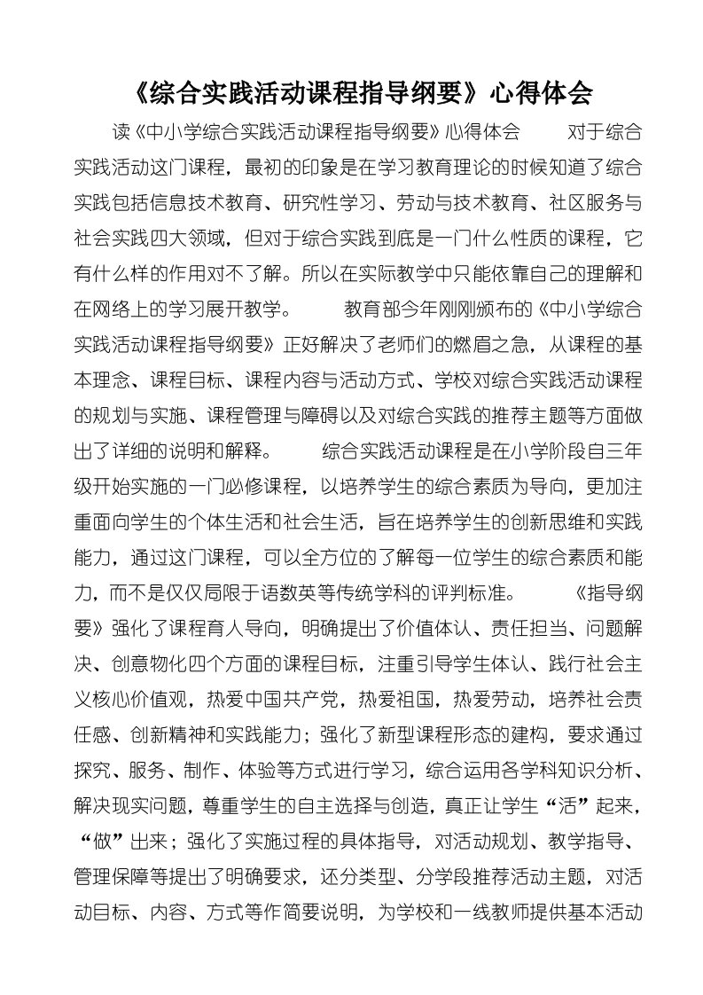 《综合实践活动课程指导纲要》心得体会