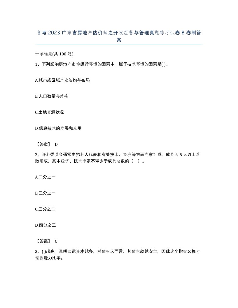 备考2023广东省房地产估价师之开发经营与管理真题练习试卷B卷附答案