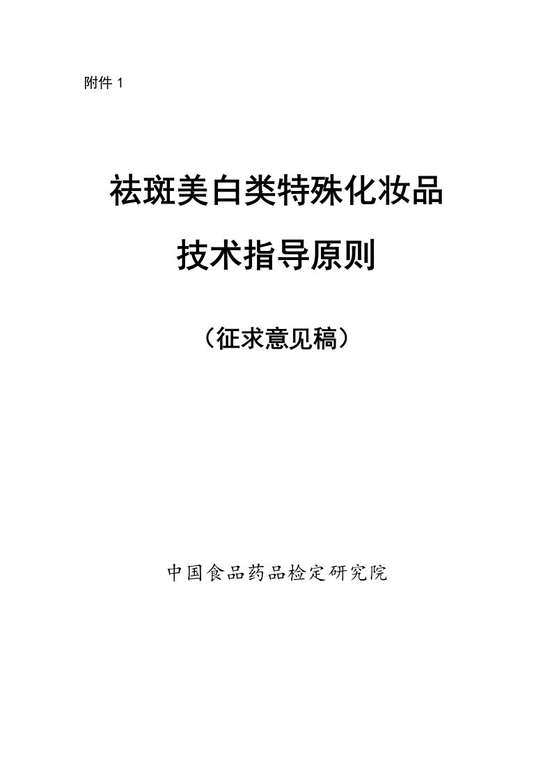 祛斑美白类特殊化妆品技术指导原则（征求意见稿）