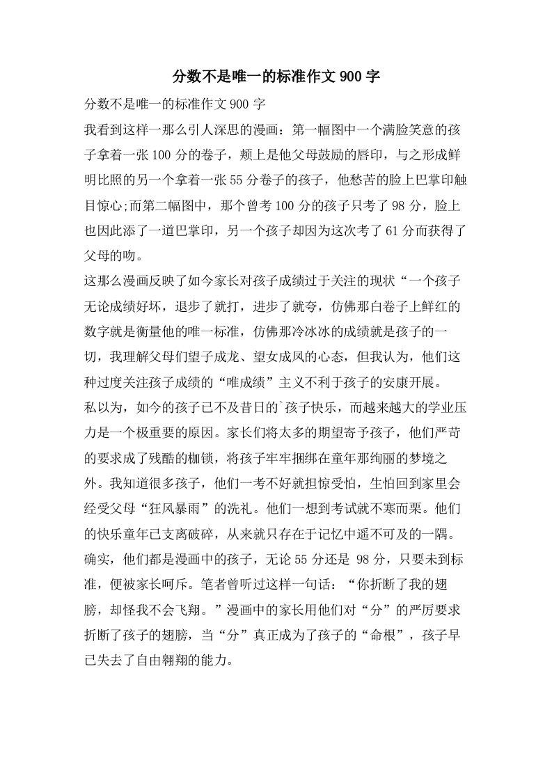 分数不是唯一的标准作文900字