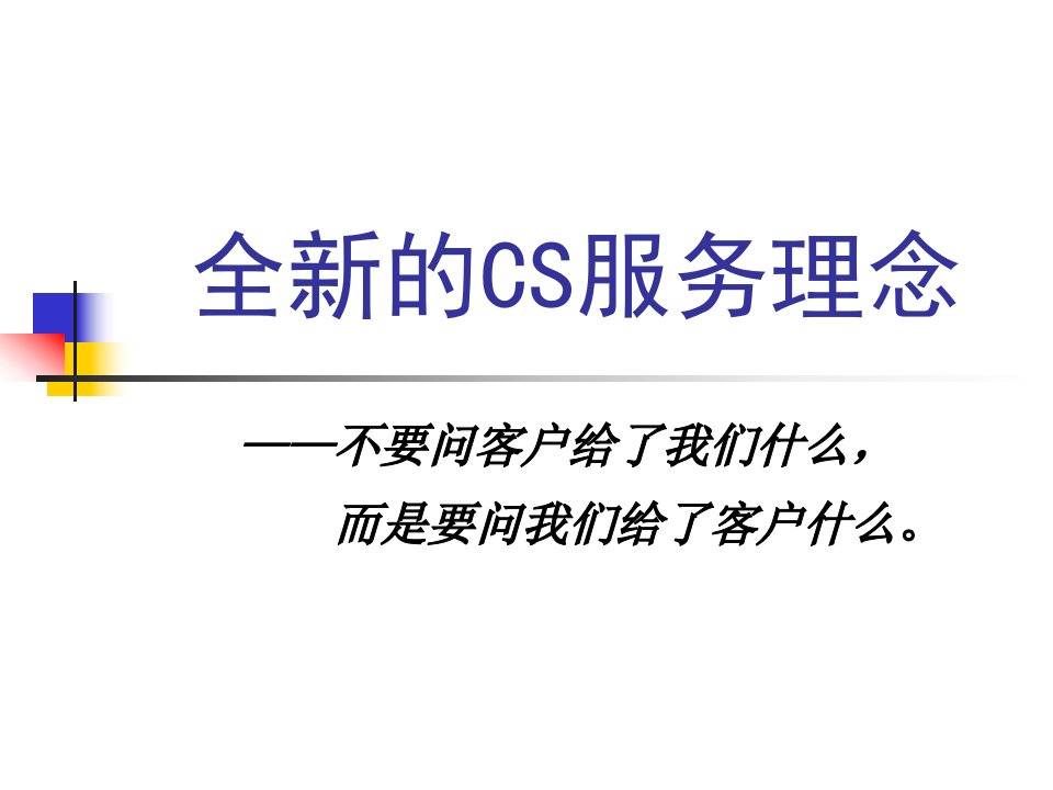 [精选]CS服务理念（PPT31页)