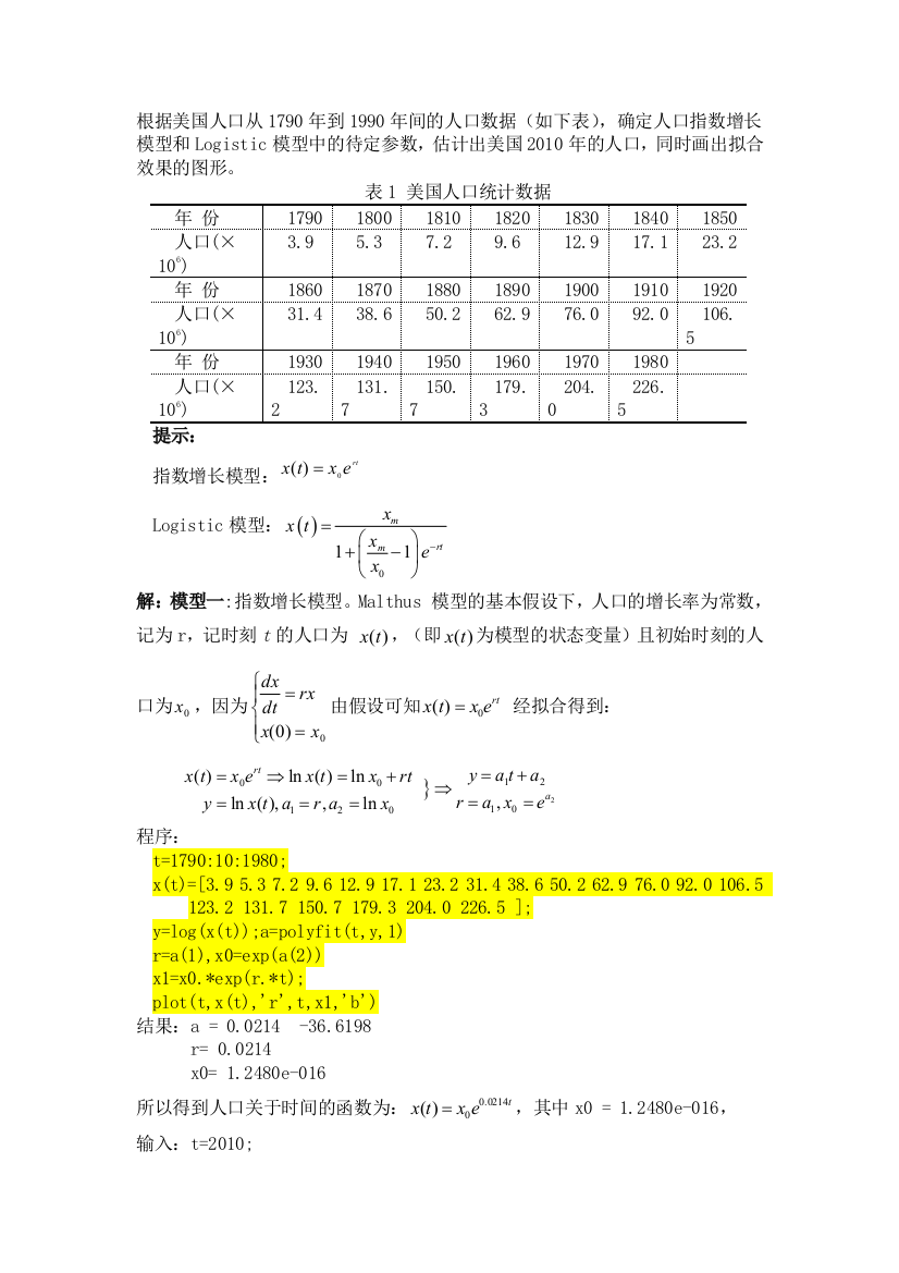 人口指数增长模型和Logistic模型