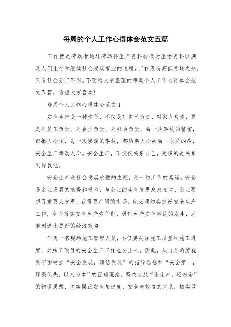 工作心得_每周的个人工作心得体会范文五篇