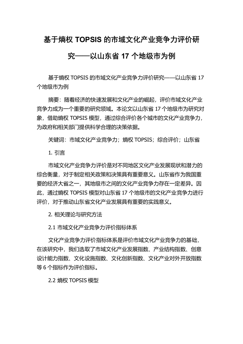 基于熵权TOPSIS的市域文化产业竞争力评价研究——以山东省17个地级市为例