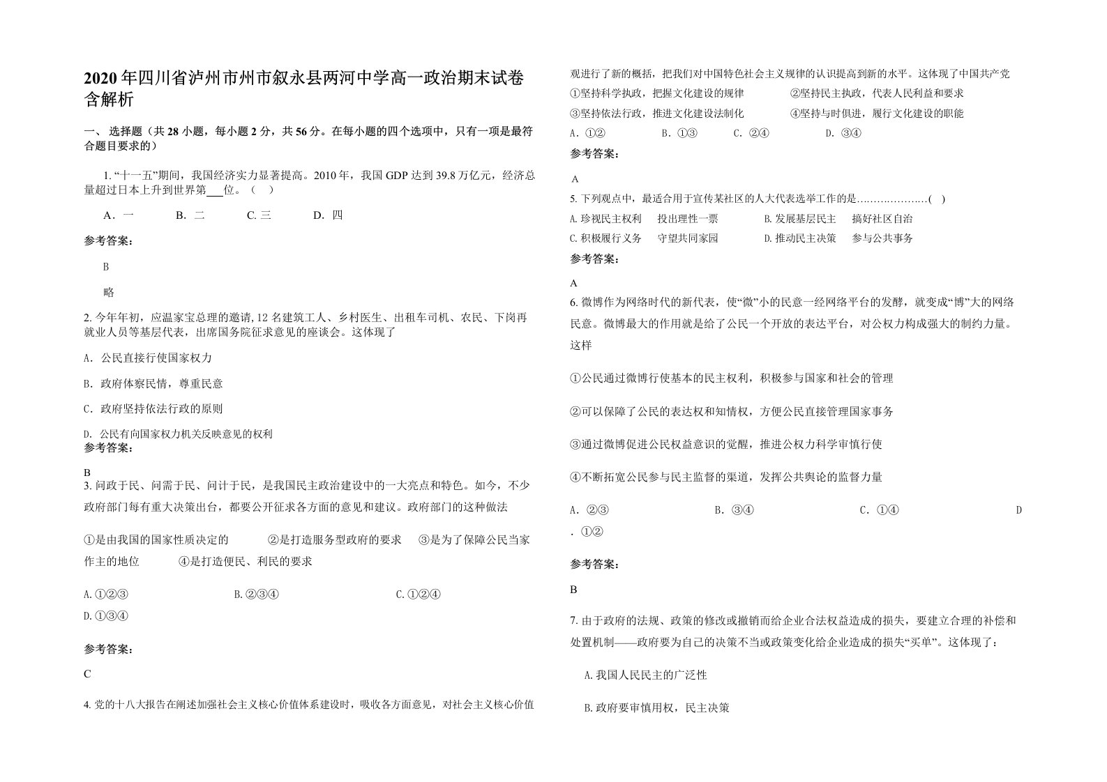 2020年四川省泸州市州市叙永县两河中学高一政治期末试卷含解析