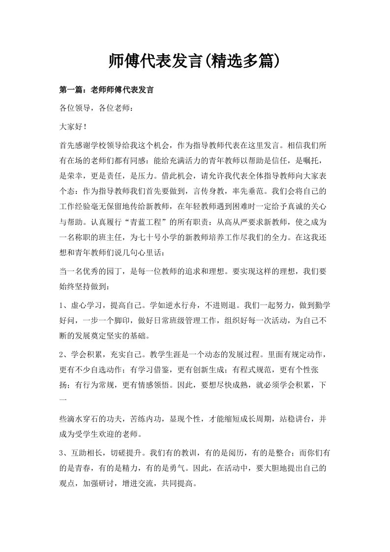 师傅代表发言精选多篇