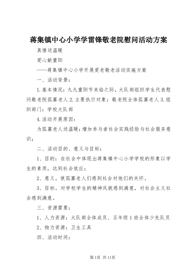 3蒋集镇中心小学学雷锋敬老院慰问活动方案