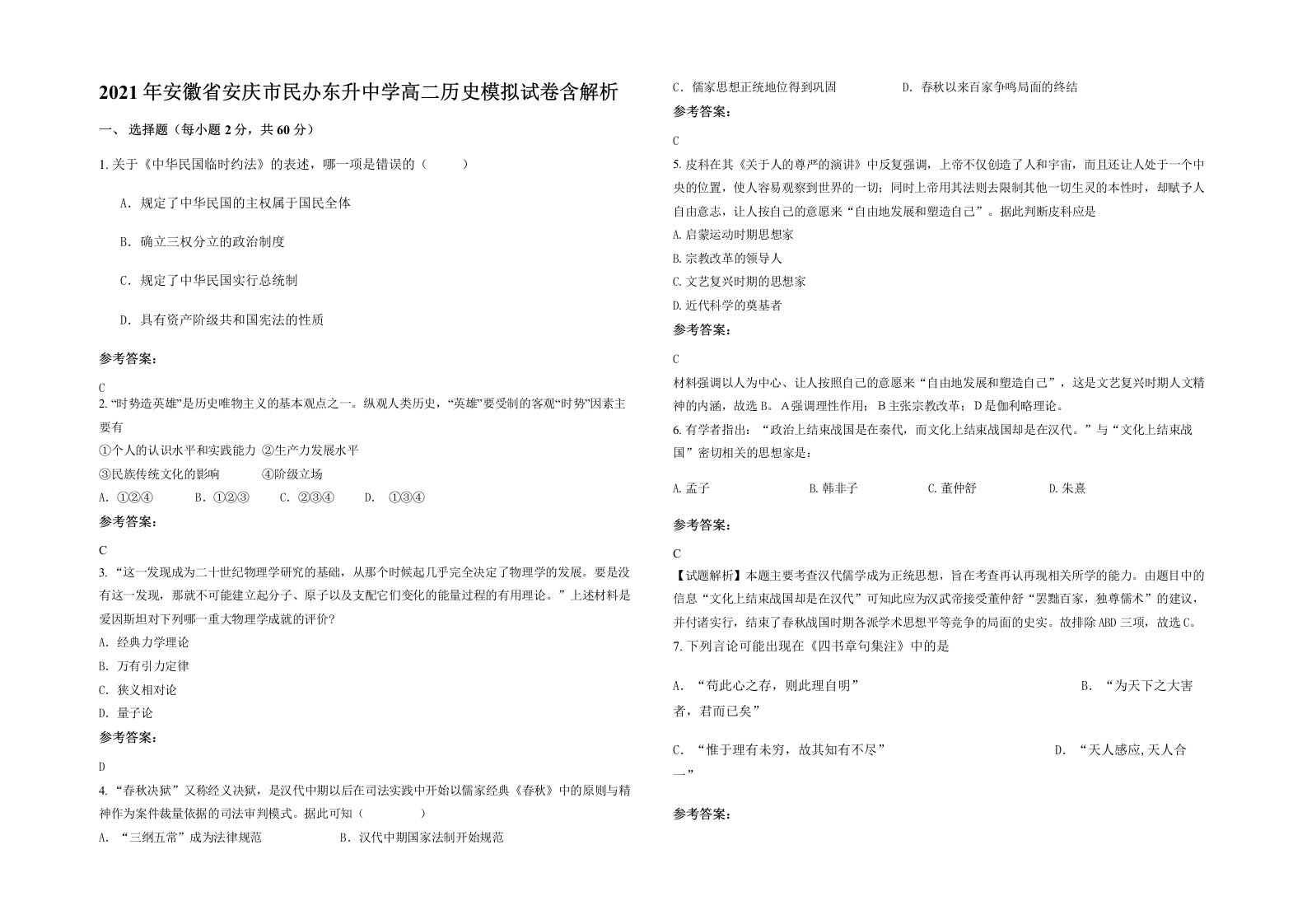 2021年安徽省安庆市民办东升中学高二历史模拟试卷含解析