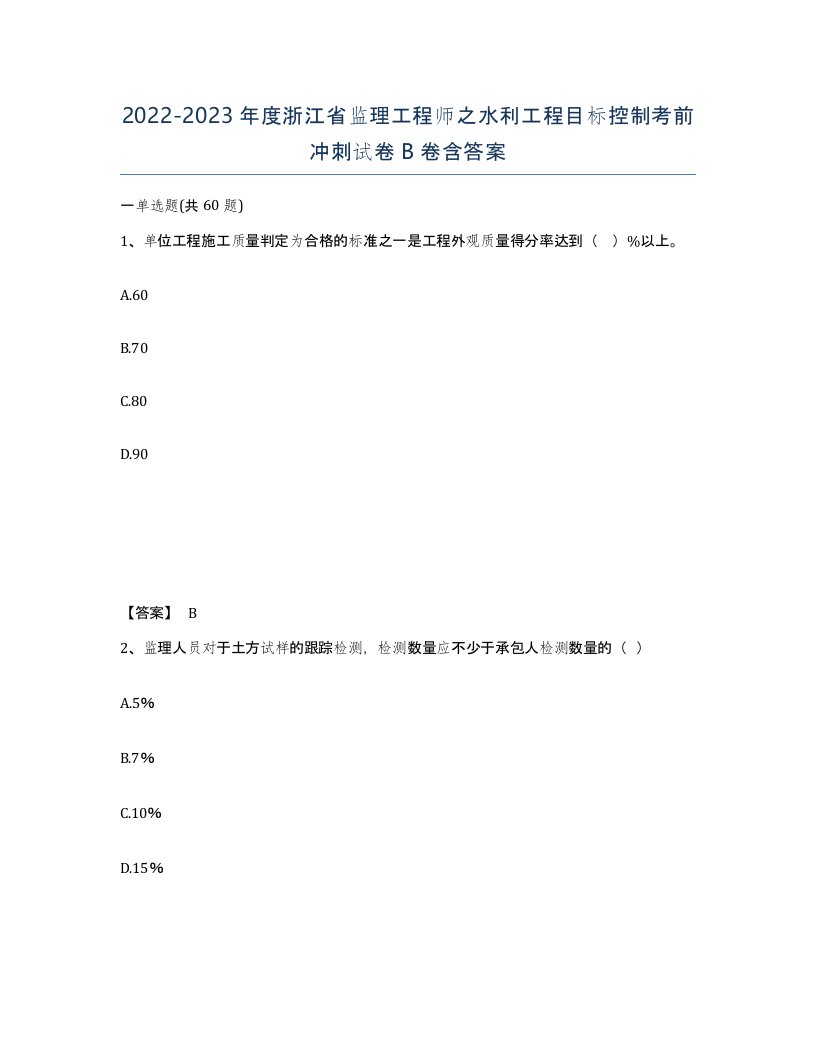 2022-2023年度浙江省监理工程师之水利工程目标控制考前冲刺试卷B卷含答案